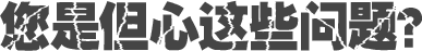 您是但心這些問(wèn)題？